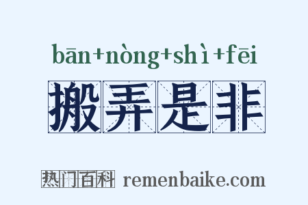 搬弄是非是什么意思的图片